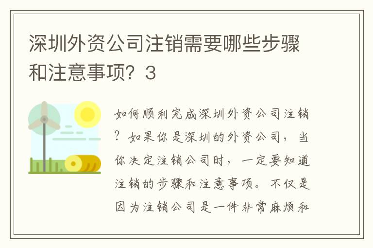 深圳外資公司注銷需要哪些步驟和注意事項(xiàng)？3