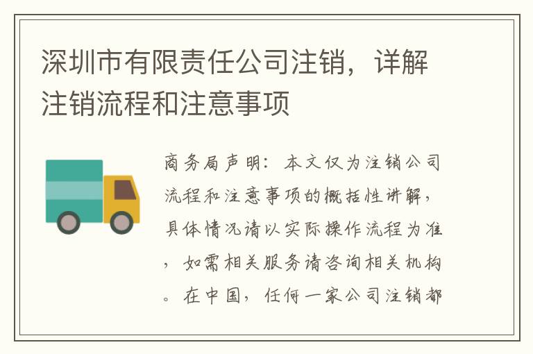 深圳市有限責(zé)任公司注銷，詳解注銷流程和注意事項