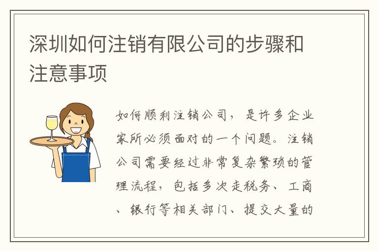 深圳如何注銷有限公司的步驟和注意事項(xiàng)