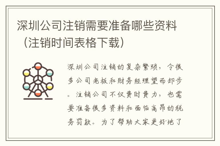 深圳公司注銷需要準(zhǔn)備哪些資料（注銷時間表格下載）