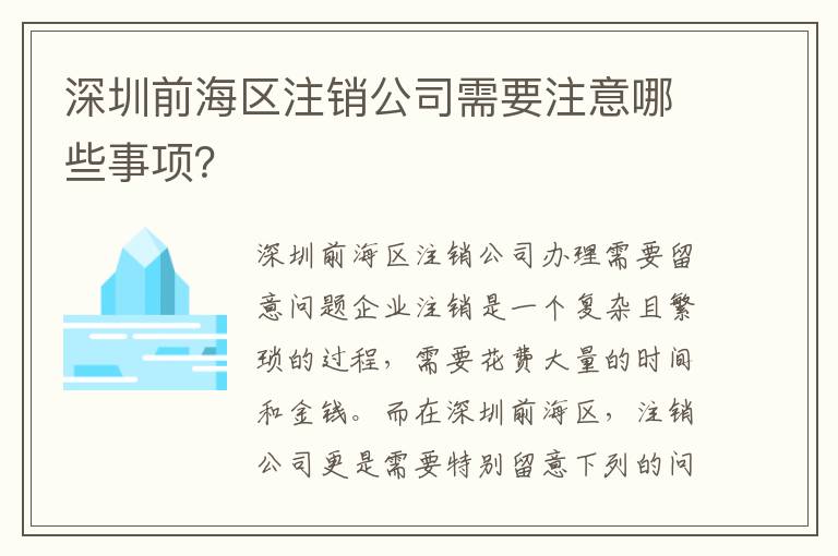 深圳前海區(qū)注銷公司需要注意哪些事項(xiàng)？