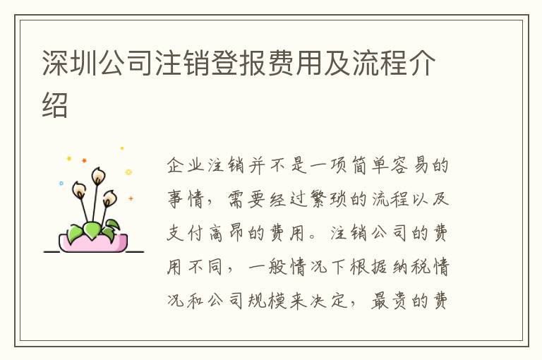 深圳公司注銷登報(bào)費(fèi)用及流程介紹