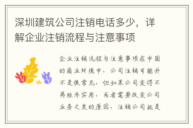 深圳建筑公司注銷電話多少，詳解企業(yè)注銷流程與注意事項