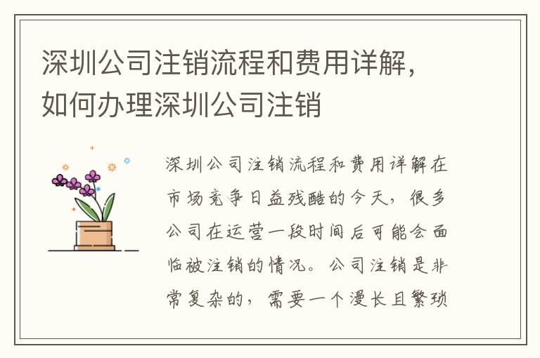 深圳公司注銷流程和費用詳解，如何辦理深圳公司注銷