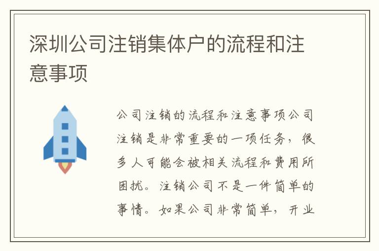 深圳公司注銷集體戶的流程和注意事項