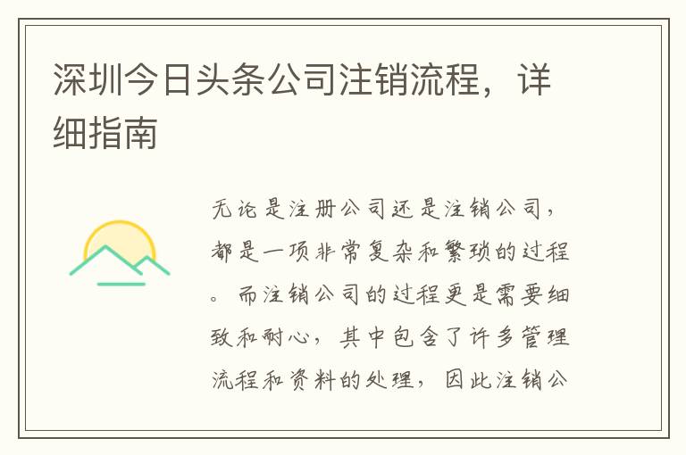 深圳今日頭條公司注銷流程，詳細(xì)指南