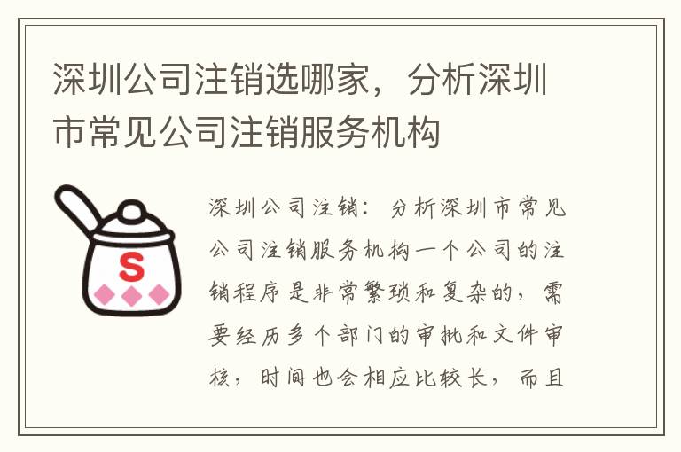 深圳公司注銷選哪家，分析深圳市常見公司注銷服務機構