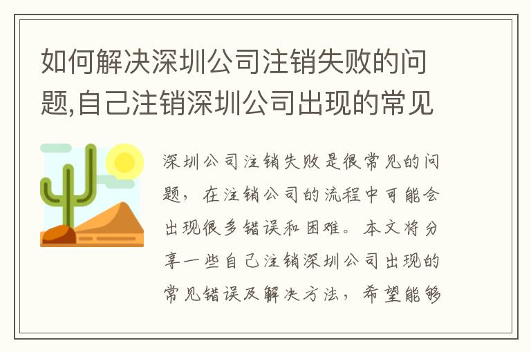如何解決深圳公司注銷失敗的問題,自己注銷深圳公司出現(xiàn)的常見錯誤及解決方法
