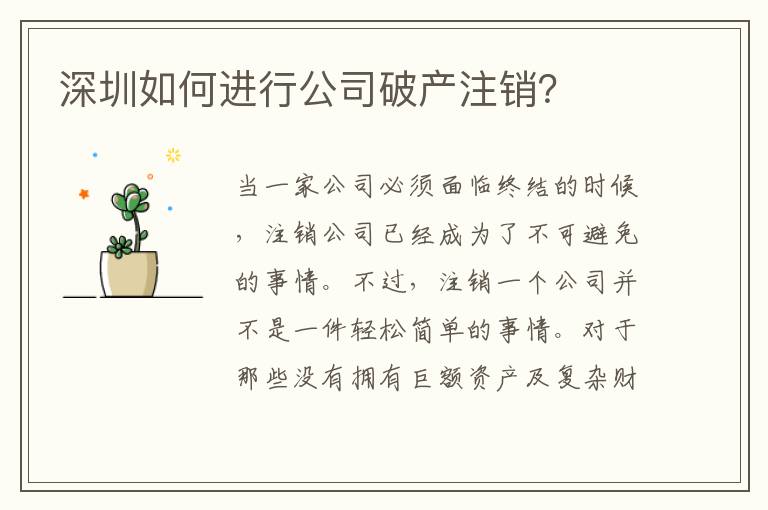 深圳如何進行公司破產(chǎn)注銷？