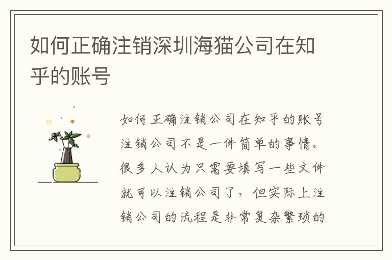 如何正確注銷深圳海貓公司在知乎的賬號(hào)