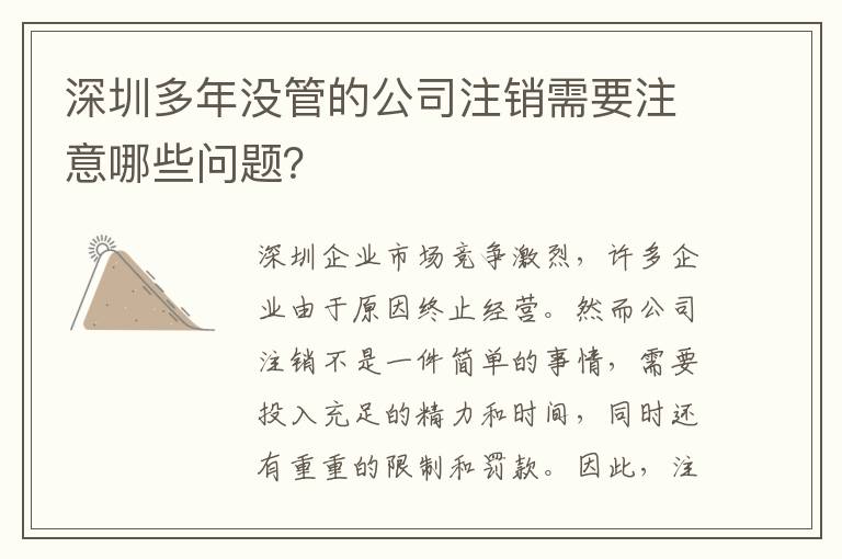 深圳多年沒(méi)管的公司注銷需要注意哪些問(wèn)題？