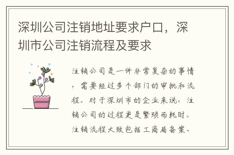 深圳公司注銷地址要求戶口，深圳市公司注銷流程及要求