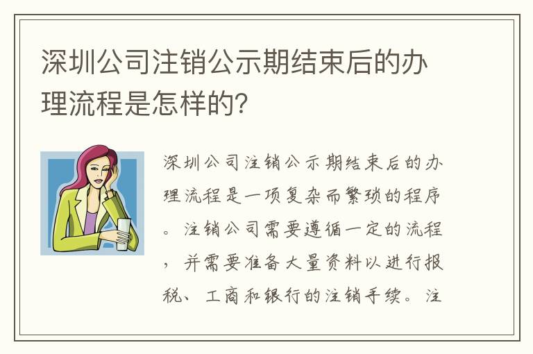 深圳公司注銷公示期結(jié)束后的辦理流程是怎樣的？