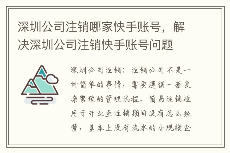 深圳公司注銷哪家快手賬號，解決深圳公司注銷快手賬號問題