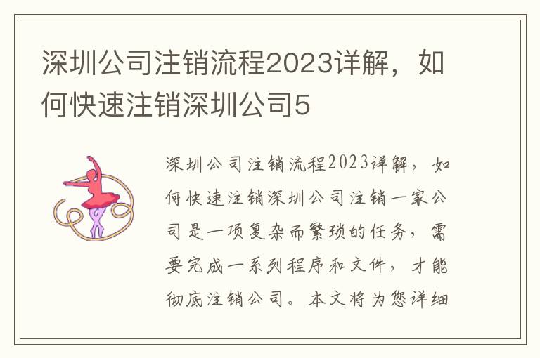 深圳公司注銷流程2023詳解，如何快速注銷深圳公司5