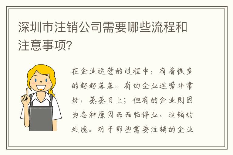 深圳市注銷公司需要哪些流程和注意事項(xiàng)？