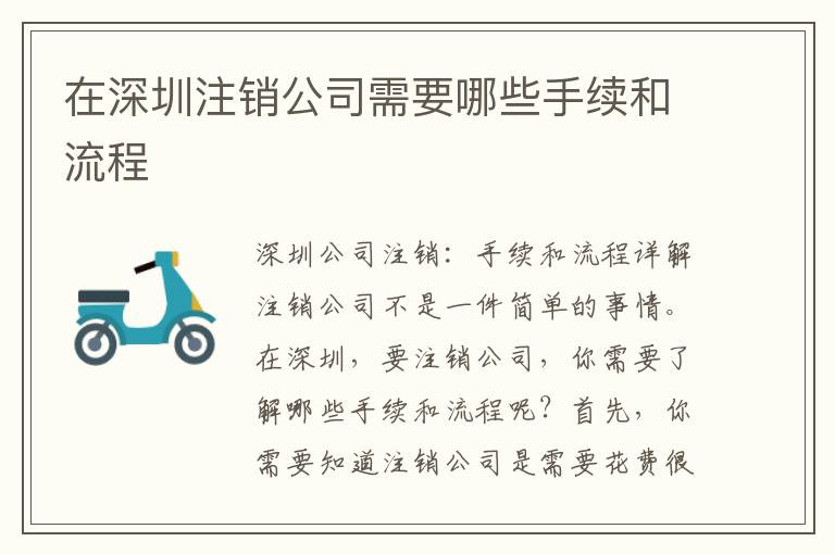 在深圳注銷公司需要哪些手續(xù)和流程