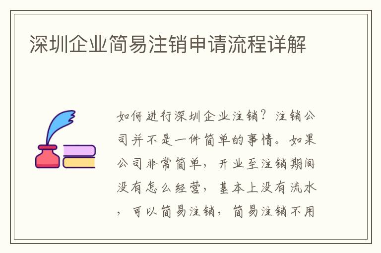 深圳企業(yè)簡易注銷申請流程詳解