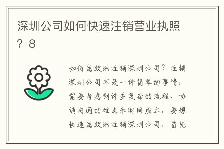 深圳公司如何快速注銷營業(yè)執(zhí)照？8