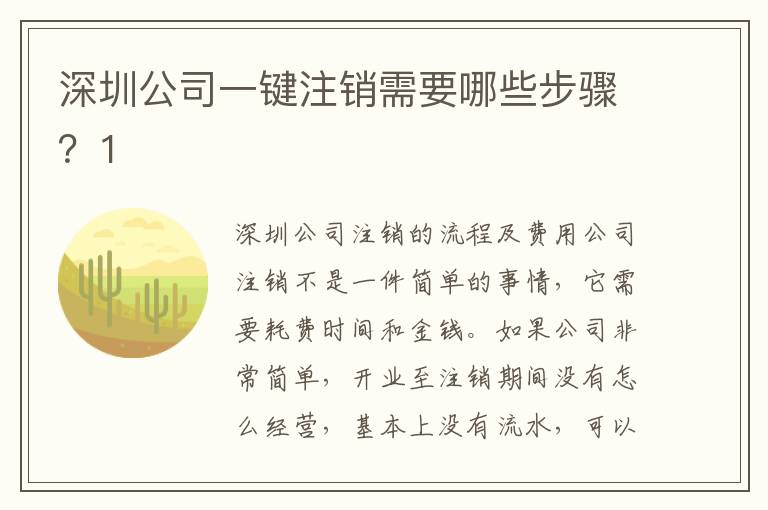 深圳公司一鍵注銷(xiāo)需要哪些步驟？1