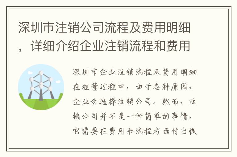 深圳市注銷公司流程及費用明細，詳細介紹企業(yè)注銷流程和費用清單