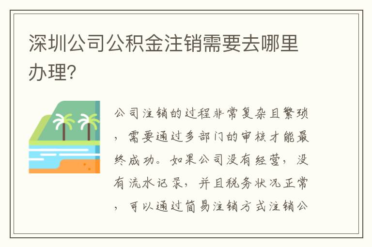 深圳公司公積金注銷需要去哪里辦理？