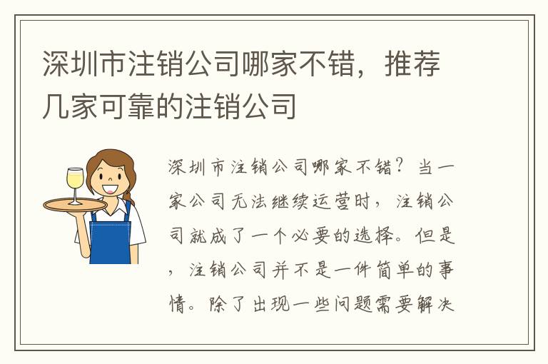 深圳市注銷公司哪家不錯，推薦幾家可靠的注銷公司