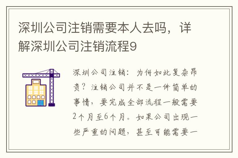 深圳公司注銷(xiāo)需要本人去嗎，詳解深圳公司注銷(xiāo)流程9