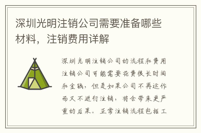 深圳光明注銷公司需要準(zhǔn)備哪些材料，注銷費(fèi)用詳解