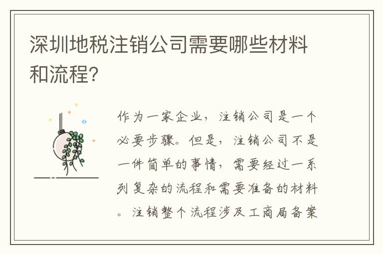深圳地稅注銷公司需要哪些材料和流程？