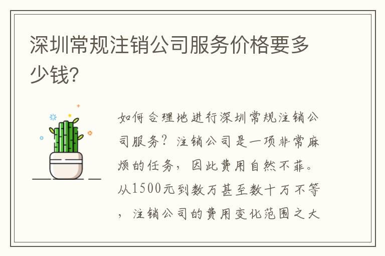深圳常規(guī)注銷公司服務(wù)價(jià)格要多少錢？