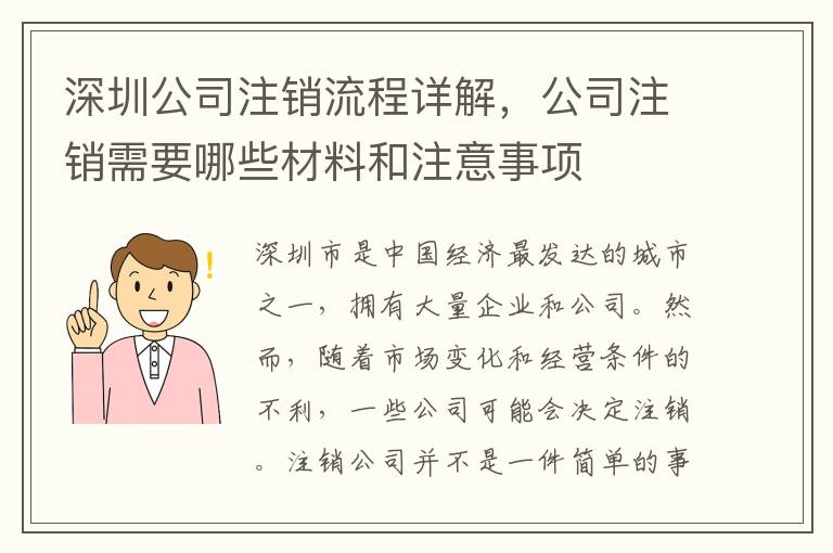 深圳公司注銷流程詳解，公司注銷需要哪些材料和注意事項(xiàng)