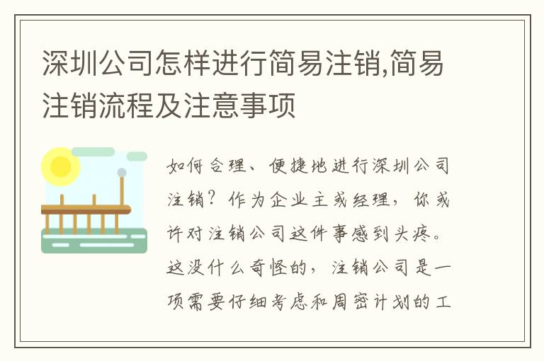 深圳公司怎樣進行簡易注銷,簡易注銷流程及注意事項