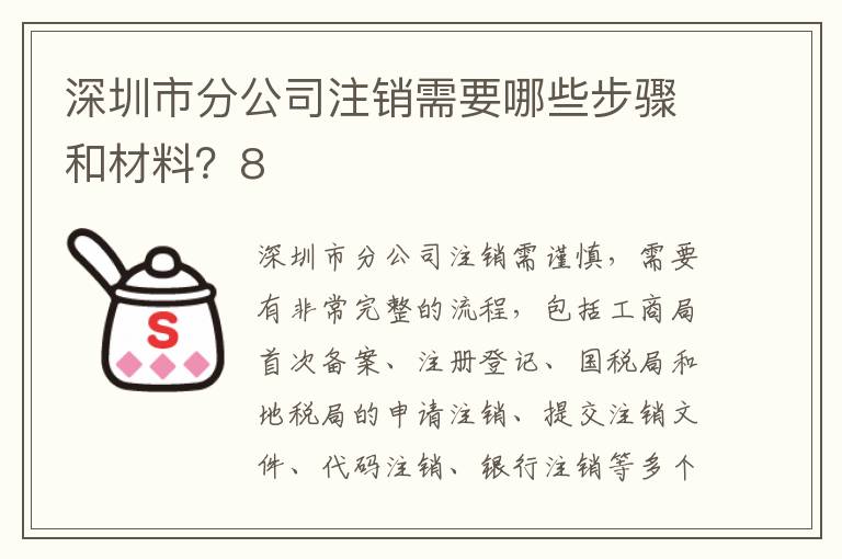 深圳市分公司注銷需要哪些步驟和材料？8