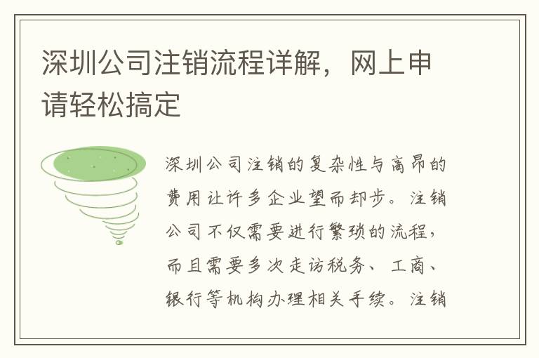 深圳公司注銷流程詳解，網上申請輕松搞定