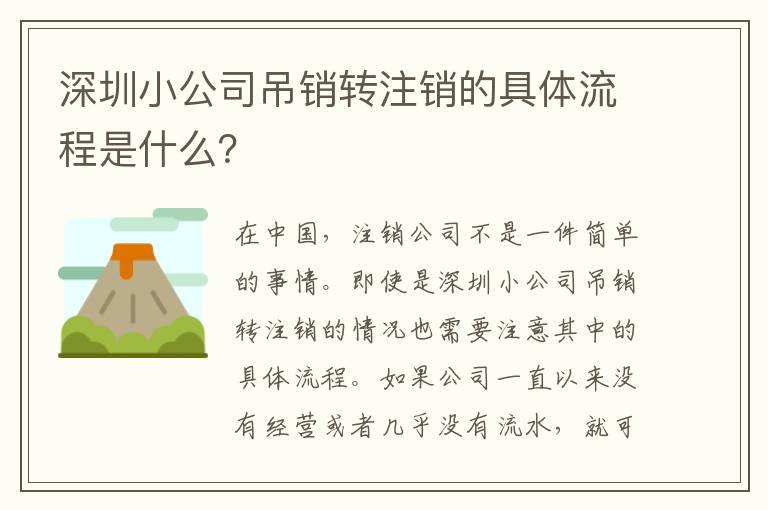 深圳小公司吊銷轉注銷的具體流程是什么？