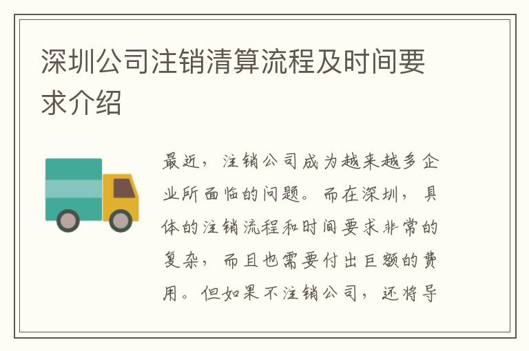 深圳公司注銷清算流程及時(shí)間要求介紹