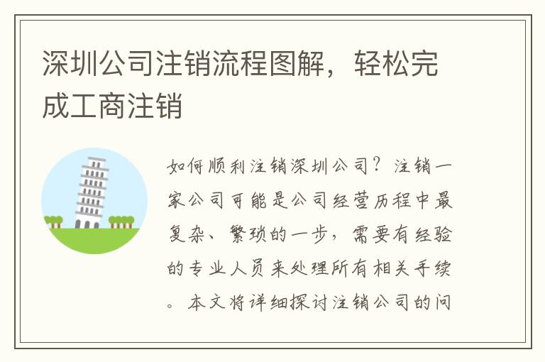 深圳公司注銷流程圖解，輕松完成工商注銷