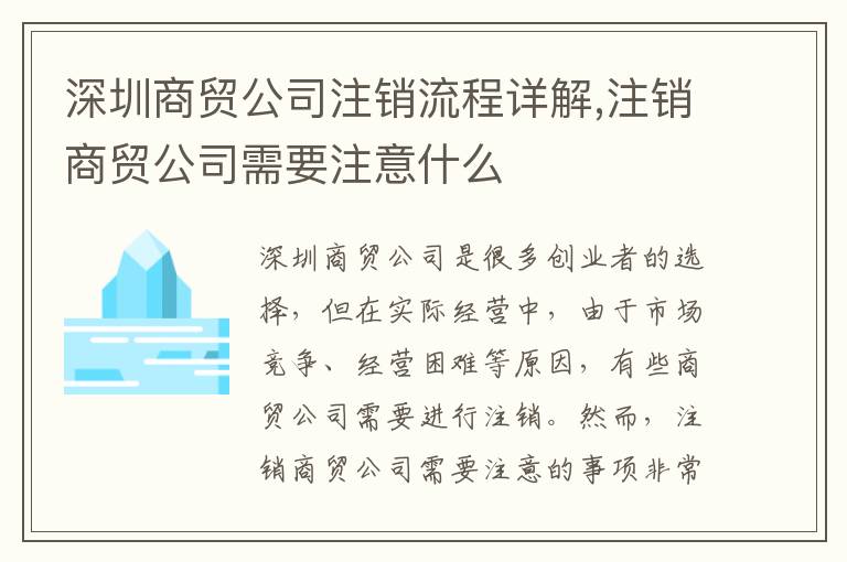 深圳商貿公司注銷流程詳解,注銷商貿公司需要注意什么