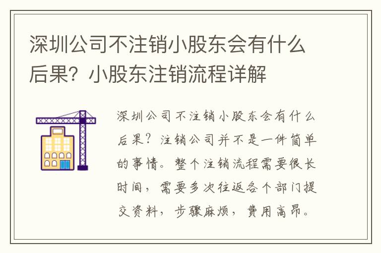深圳公司不注銷小股東會有什么后果？小股東注銷流程詳解
