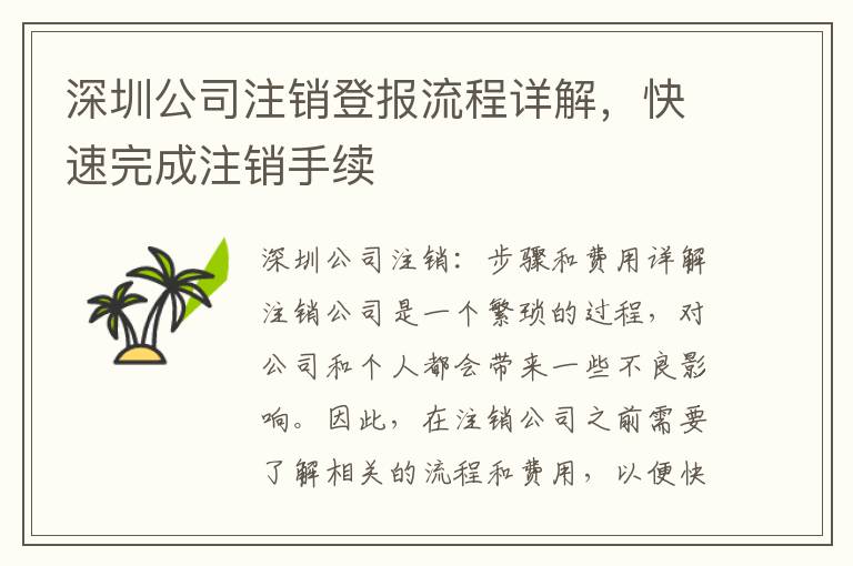 深圳公司注銷登報(bào)流程詳解，快速完成注銷手續(xù)