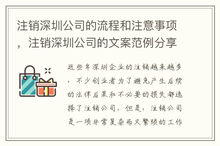 注銷深圳公司的流程和注意事項(xiàng)，注銷深圳公司的文案范例分享