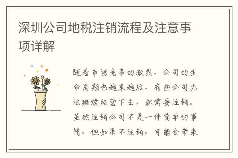 深圳公司地稅注銷流程及注意事項詳解