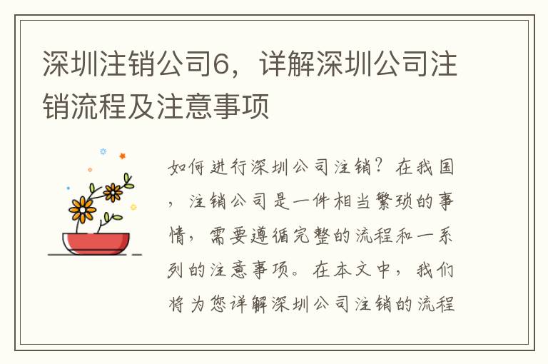 深圳注銷公司6，詳解深圳公司注銷流程及注意事項(xiàng)