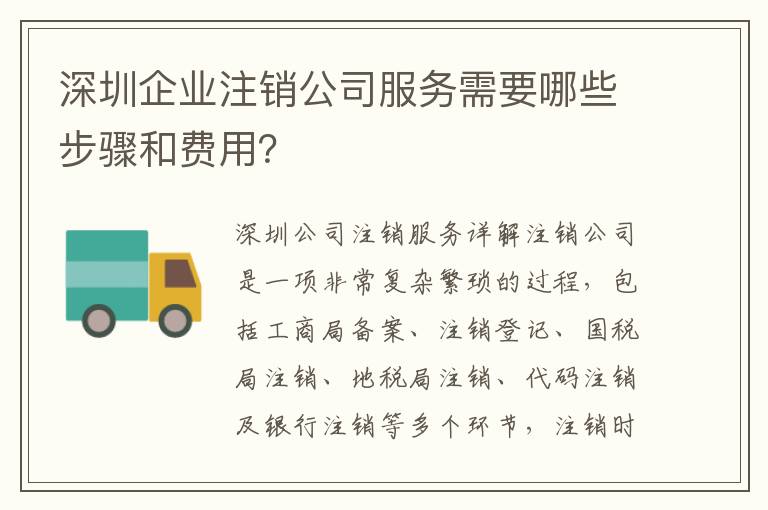 深圳企業(yè)注銷(xiāo)公司服務(wù)需要哪些步驟和費(fèi)用？