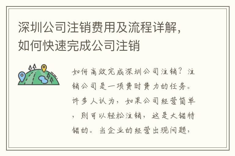 深圳公司注銷費(fèi)用及流程詳解，如何快速完成公司注銷