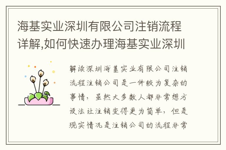 ?；鶎?shí)業(yè)深圳有限公司注銷流程詳解,如何快速辦理?；鶎?shí)業(yè)深圳有限公司注銷