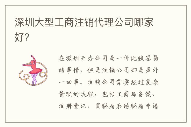 深圳大型工商注銷代理公司哪家好？