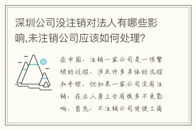 深圳公司沒注銷對法人有哪些影響,未注銷公司應(yīng)該如何處理？