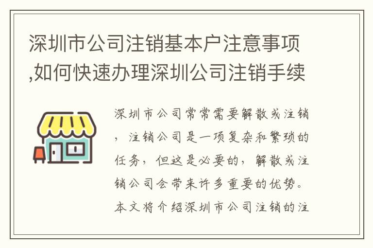 深圳市公司注銷基本戶注意事項,如何快速辦理深圳公司注銷手續(xù)